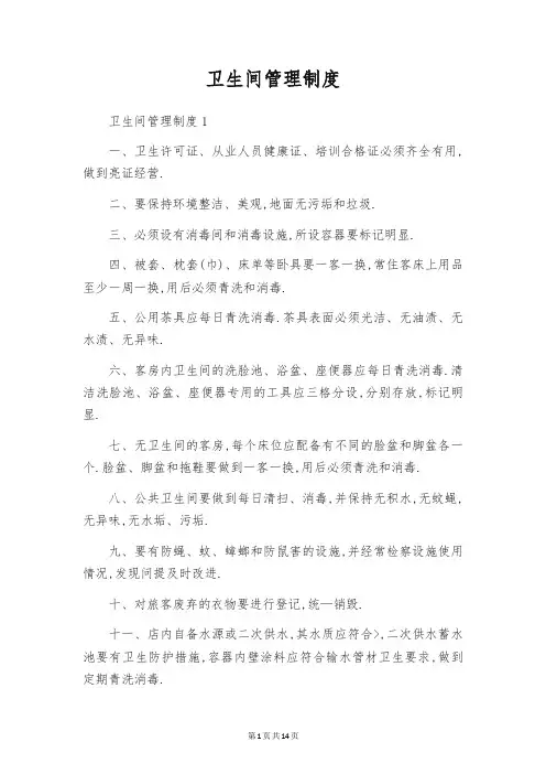 卫生间管理制度