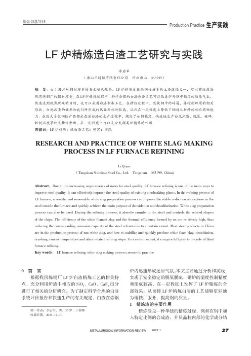 LF炉精炼造白渣工艺研究与实践 2