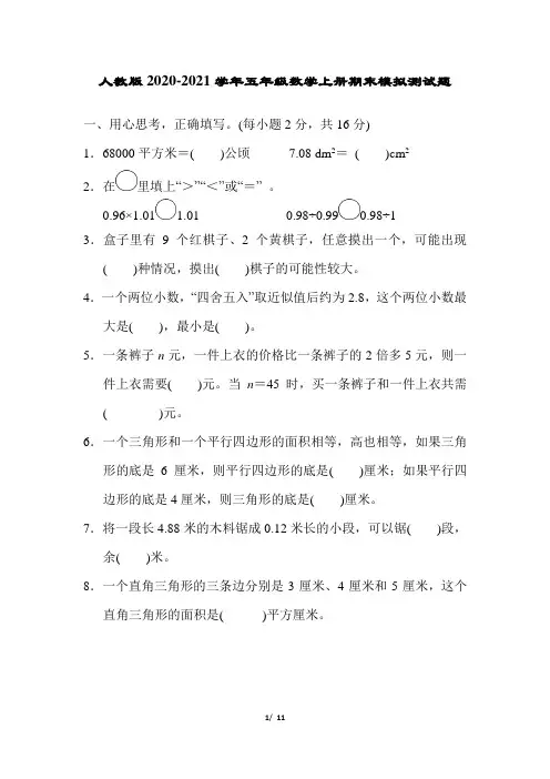 人教版2020-2021学年五年级数学上册期末模拟测试题(含答案)