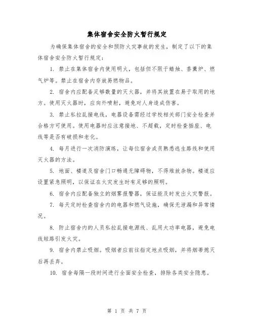 集体宿舍安全防火暂行规定(四篇)