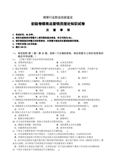 烟草行业职业技能鉴定