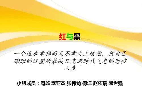 红与黑PPT