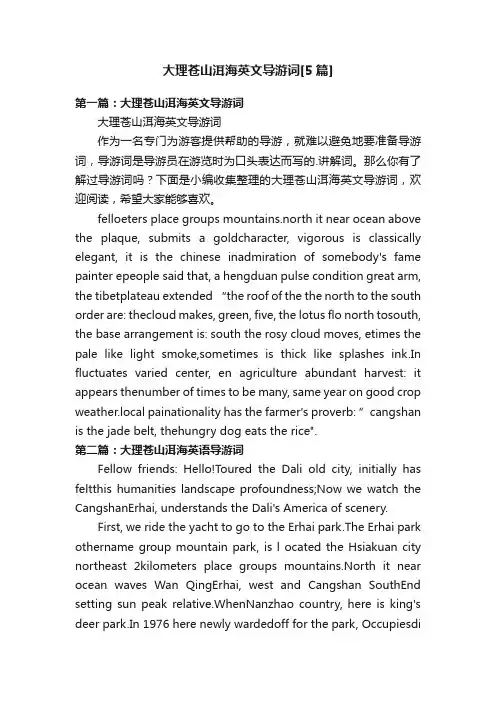 大理苍山洱海英文导游词[5篇]
