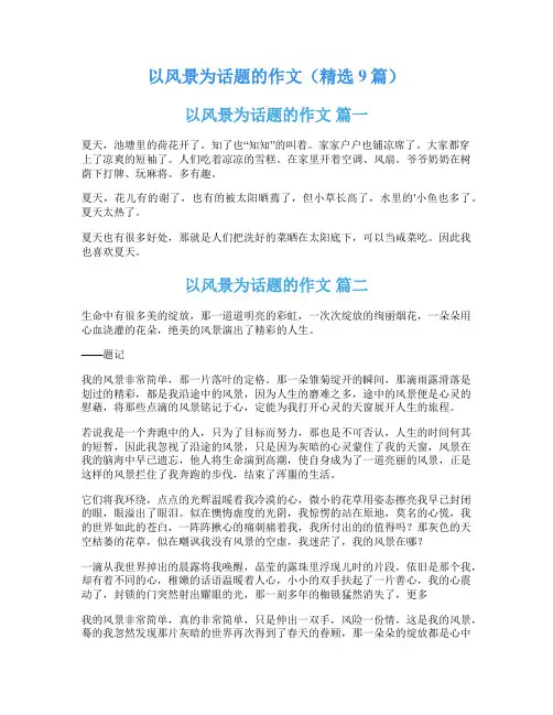 以风景为话题的作文(精选9篇)