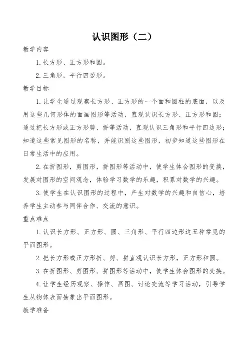 苏教版一年级数学下册第二单元《认识图形(二)》教案 2
