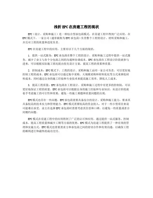 浅析EPC在房建工程的现状