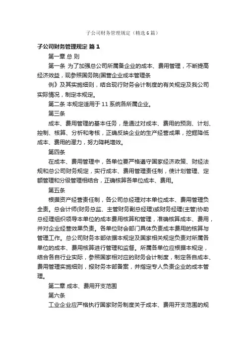子公司财务管理规定（精选6篇）