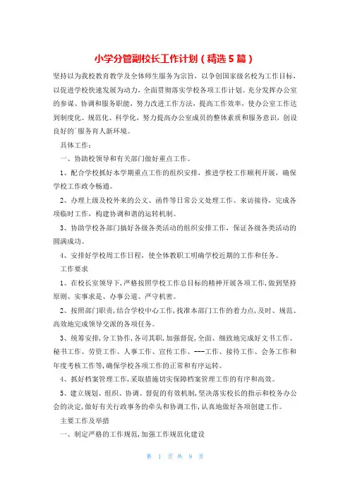小学分管副校长工作计划(精选5篇)