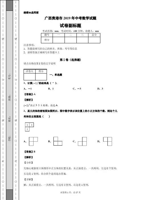 广西贵港市2019年中考数学试题