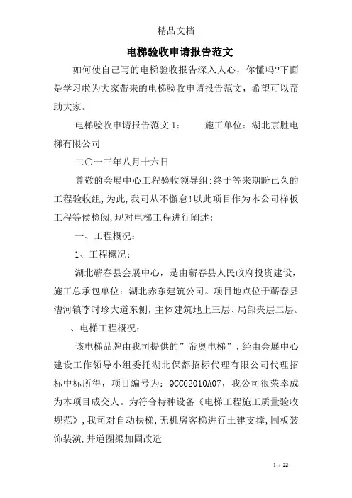 电梯验收申请报告范文
