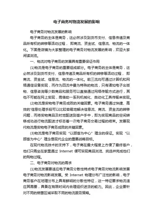 电子商务对物流发展的影响