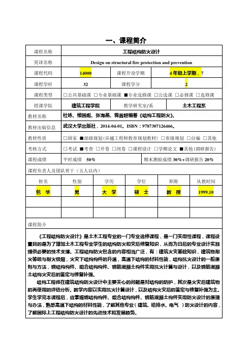 工程结构防火设计_理论课程教学大纲和质量标准模版汇总