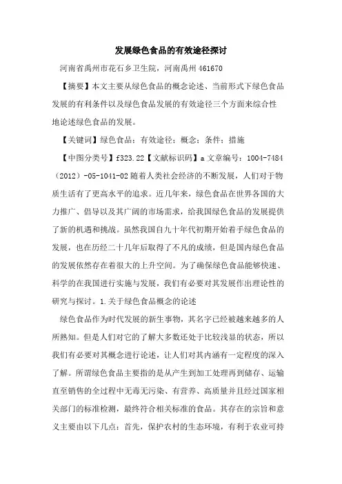发展绿色食品有效途径论文