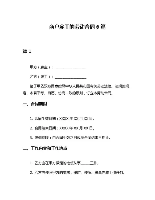 商户雇工的劳动合同6篇