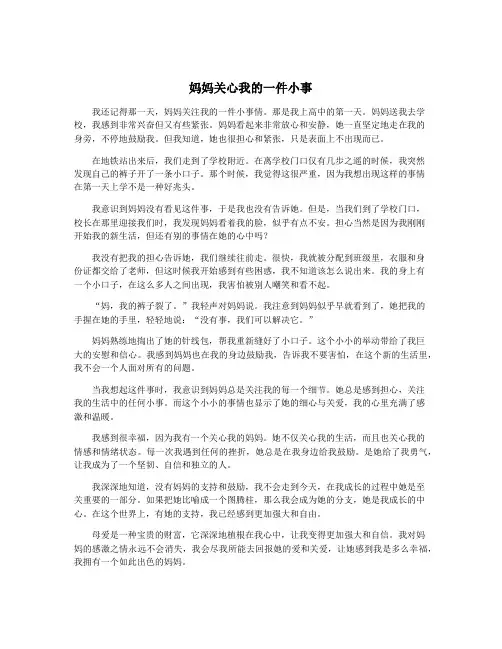 妈妈关心我的一件小事