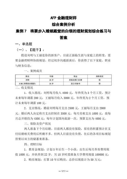 AFP金融理财师综合案例分析案例7 将要步入婚姻殿堂的白领的理财规划综合练习与答案