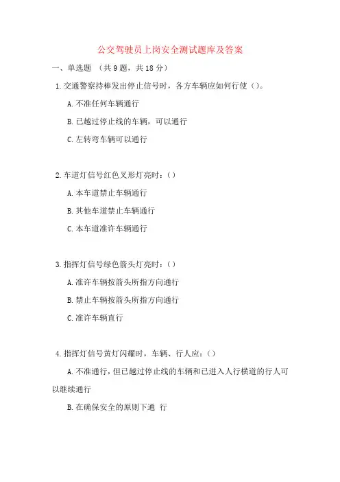 公交驾驶员上岗安全测试题库及答案