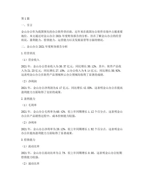 金山办公财务报告分析(3篇)