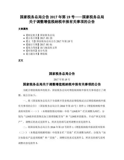 国家税务总局公告2017年第19号——国家税务总局关于调整增值税纳税申报有关事项的公告