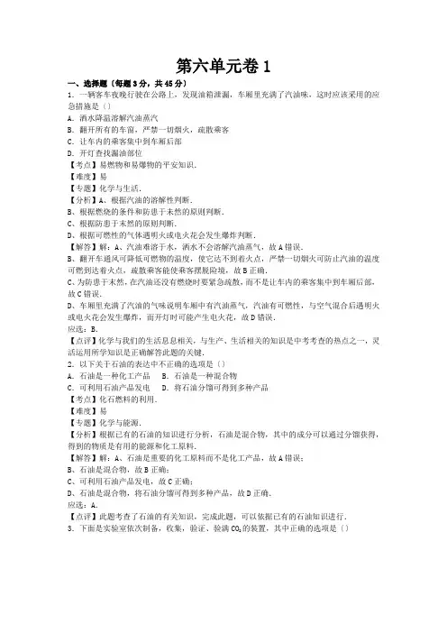 (新)鲁教版化学九年级上册第六单元检测卷1(附答案)