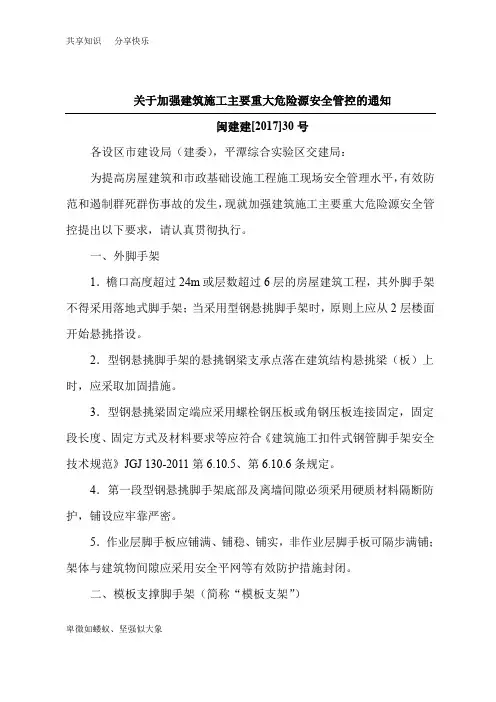 关于加强建筑施工主要重大危险源安全管控的通知闽建建201730号
