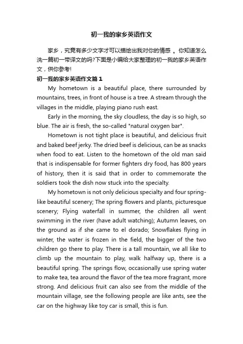 初一我的家乡英语作文