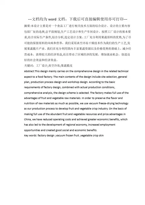 年产500吨果蔬脆皮工厂设计-毕业论文