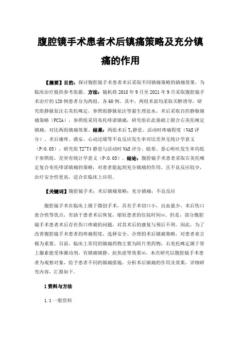 腹腔镜手术患者术后镇痛策略及充分镇痛的作用
