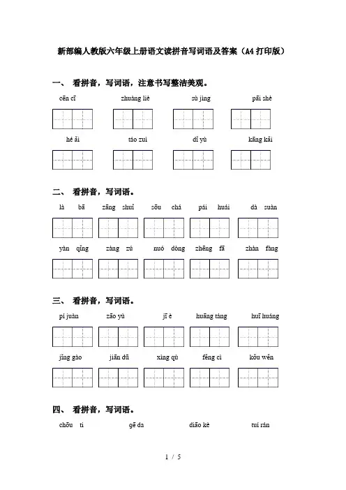 新部编人教版六年级上册语文读拼音写词语及答案(A4打印版)