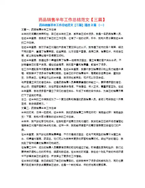 药品销售半年工作总结范文【三篇】2篇