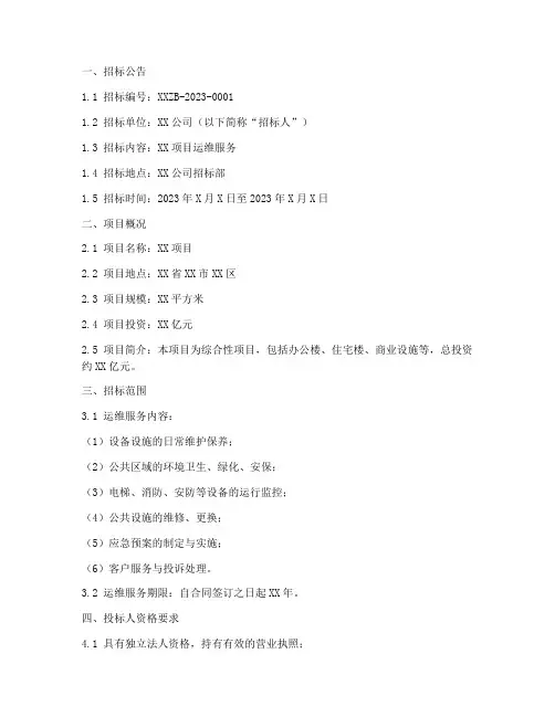运维分包招标文件