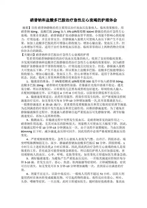 硝普钠和盐酸多巴胺治疗急性左心衰竭的护理体会