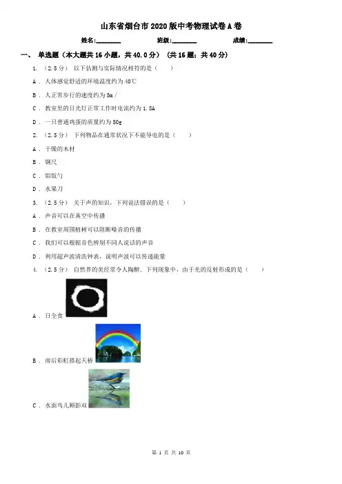 山东省烟台市2020版中考物理试卷A卷