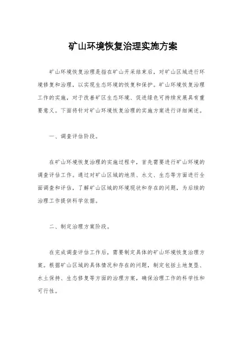 矿山环境恢复治理实施方案