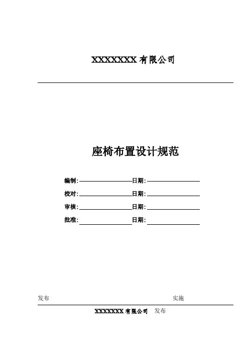 座椅布置设计规范