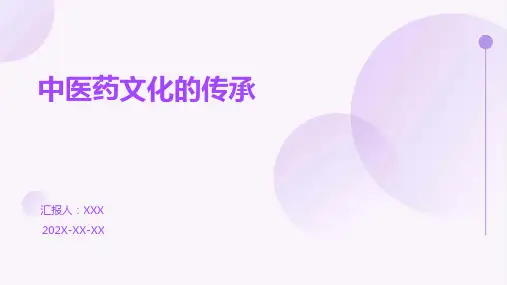 中医药文化的传承PPT