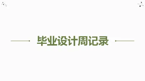 毕业设计周记录本