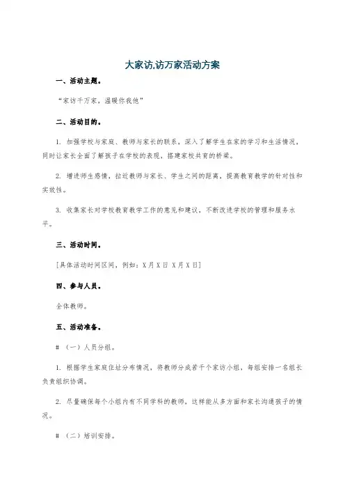 大家访,访万家活动方案