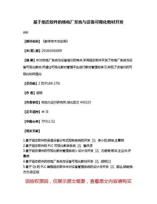 基于组态软件的核电厂系统与设备可视化教材开发
