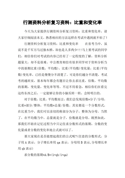 行测资料分析复习资料：比重和变化率