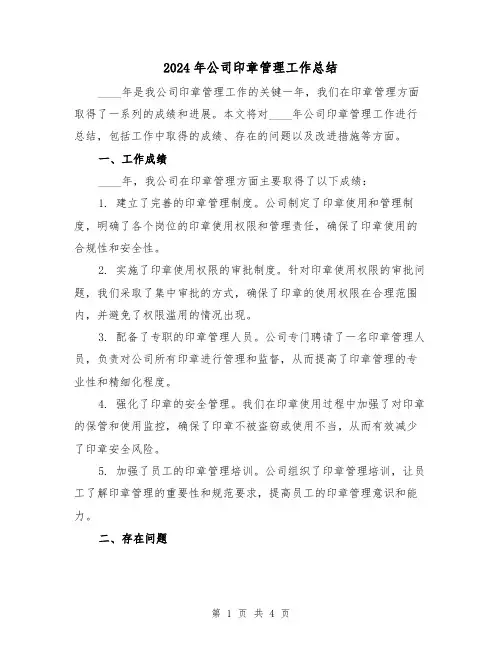 2024年公司印章管理工作总结(2篇)