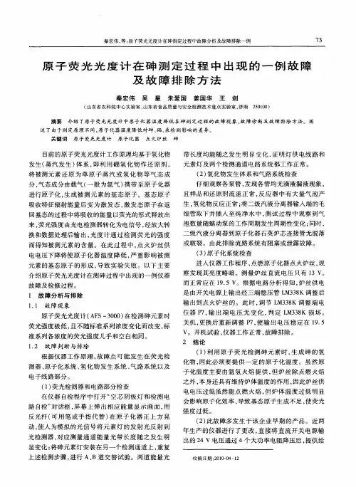 原子荧光光度计在砷测定过程中出现的一例故障及故障排除方法