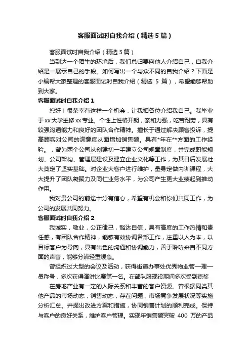 客服面试时自我介绍（精选5篇）