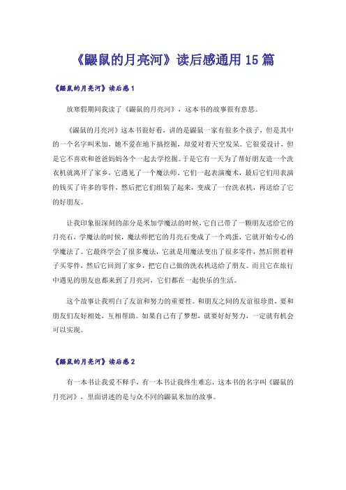 《鼹鼠的月亮河》读后感通用15篇