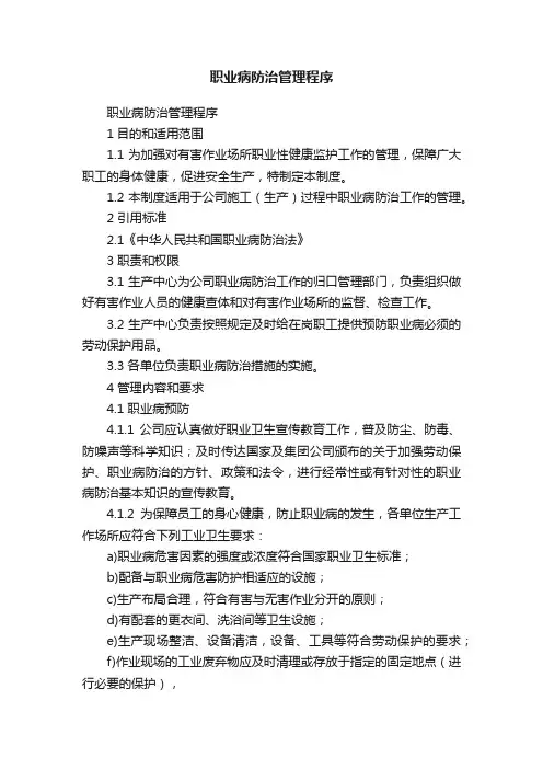 职业病防治管理程序