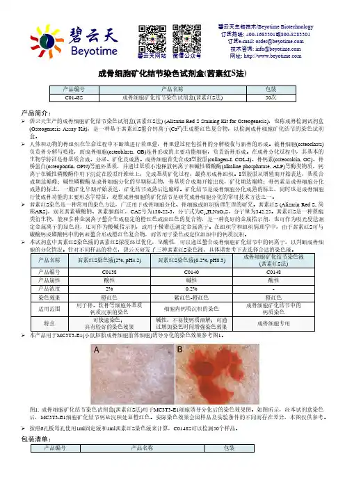 碧云天 成骨细胞矿化结节染色试剂盒(茜素红S法) C0148S说明书