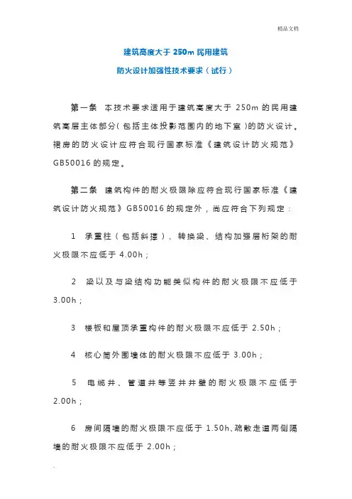 建筑高度大于250m民用建筑防火设计加强性技术要求