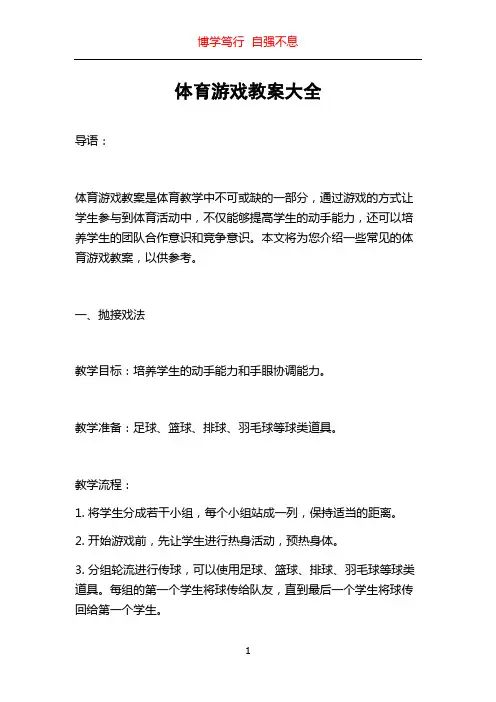 体育游戏教案大全
