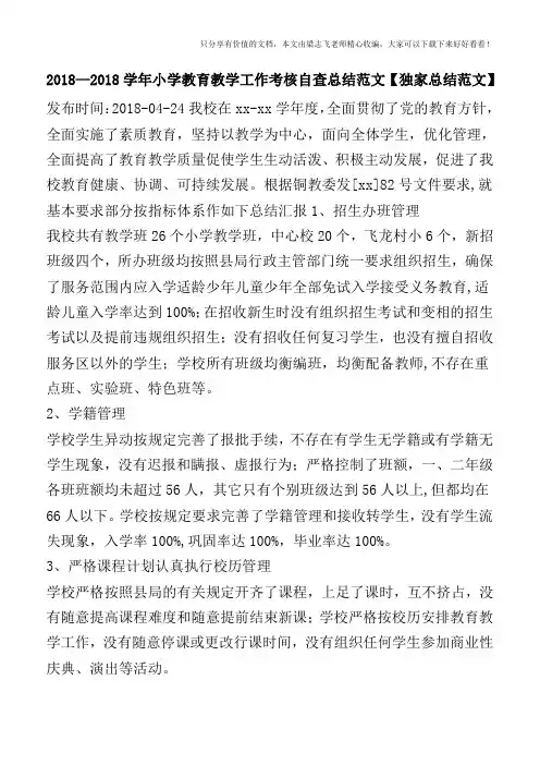 2018—2018学年小学教育教学工作考核自查总结范文【独家总结范文】
