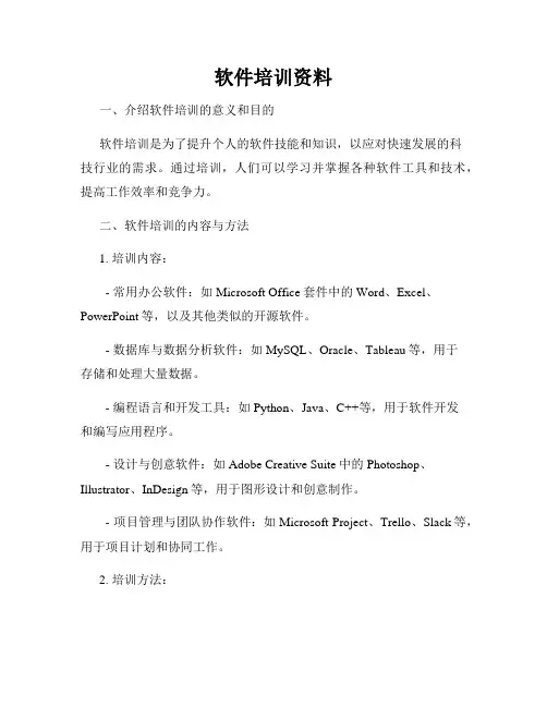 软件培训资料